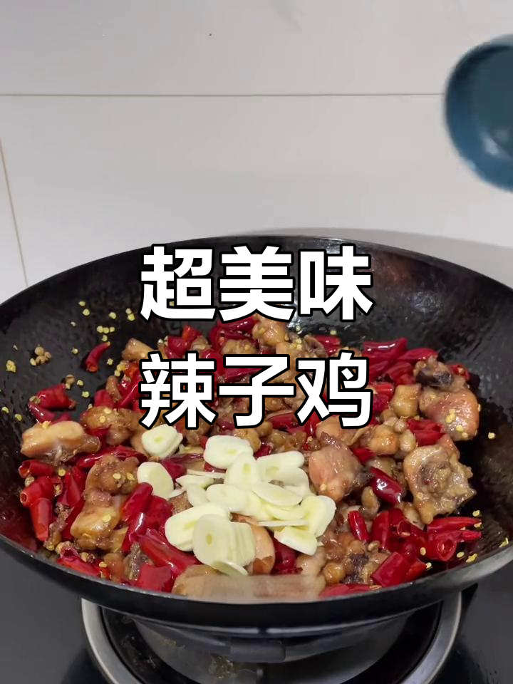 辣子鸡的独特做法,麻辣鲜香让人停不下来