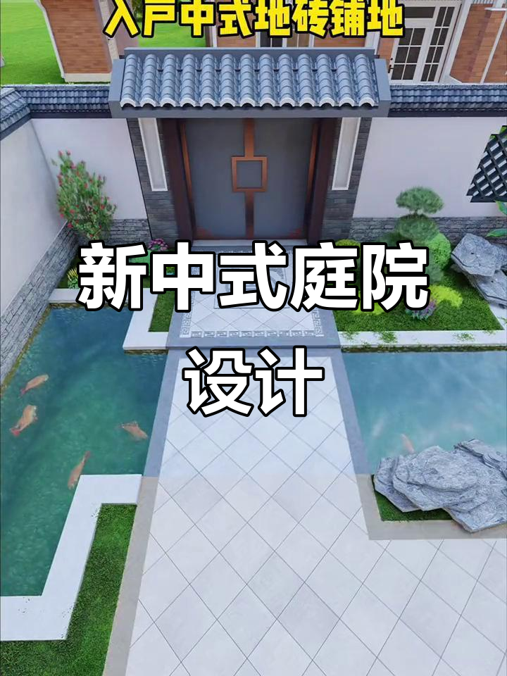 120平新中式庭院设计，鱼池假山与流水相映成趣