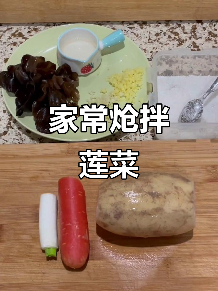 陕西家常炝拌莲菜,年夜饭必备清脆口感
