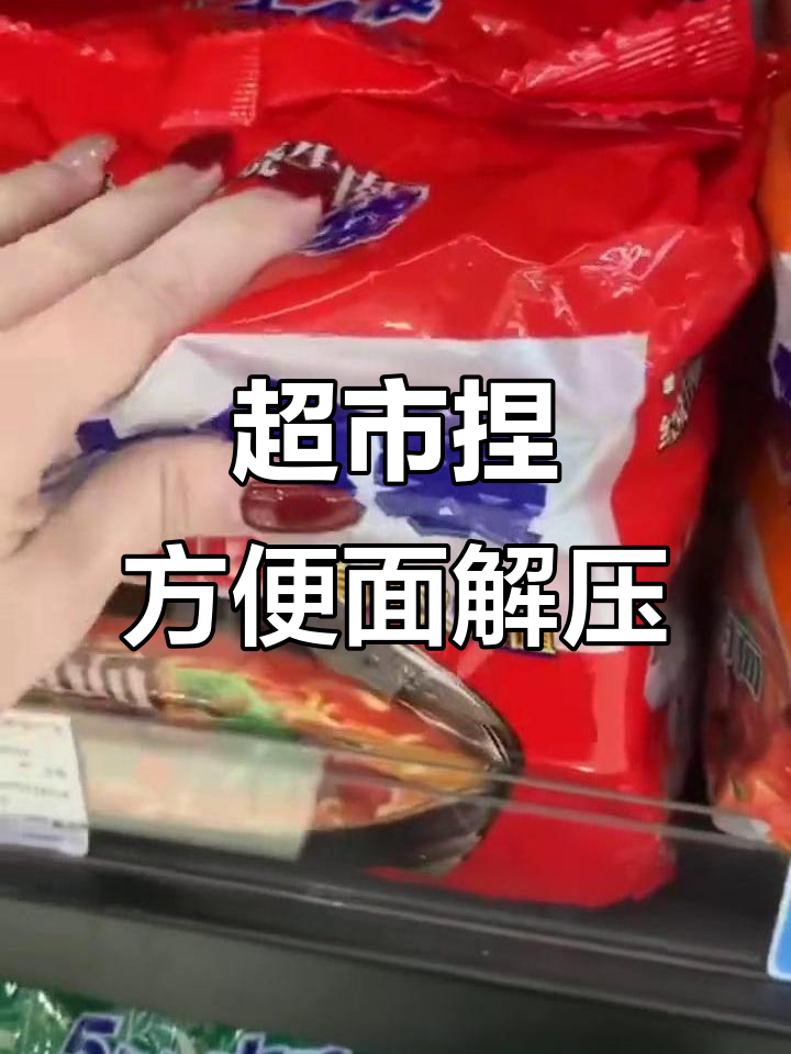 心情不好?去超市捏方便面,找回童年乐趣!