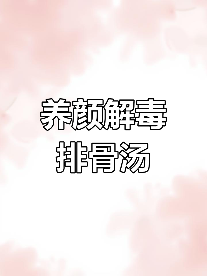 莲藕花生排骨汤,清火养血助眠