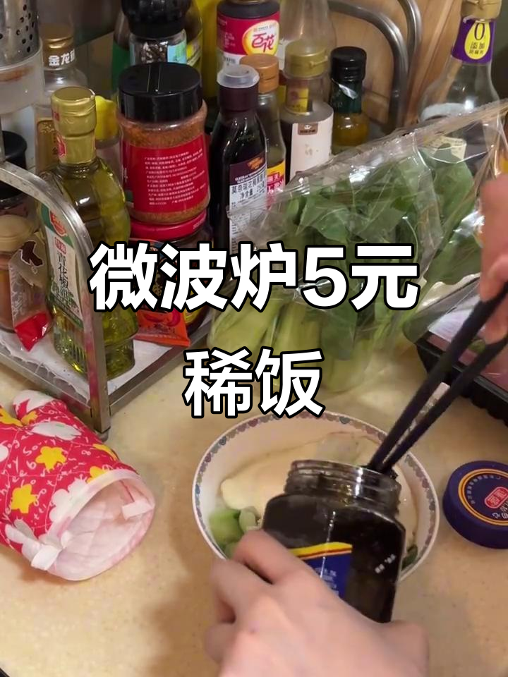 5元搞定微波炉稀饭,简单又美味