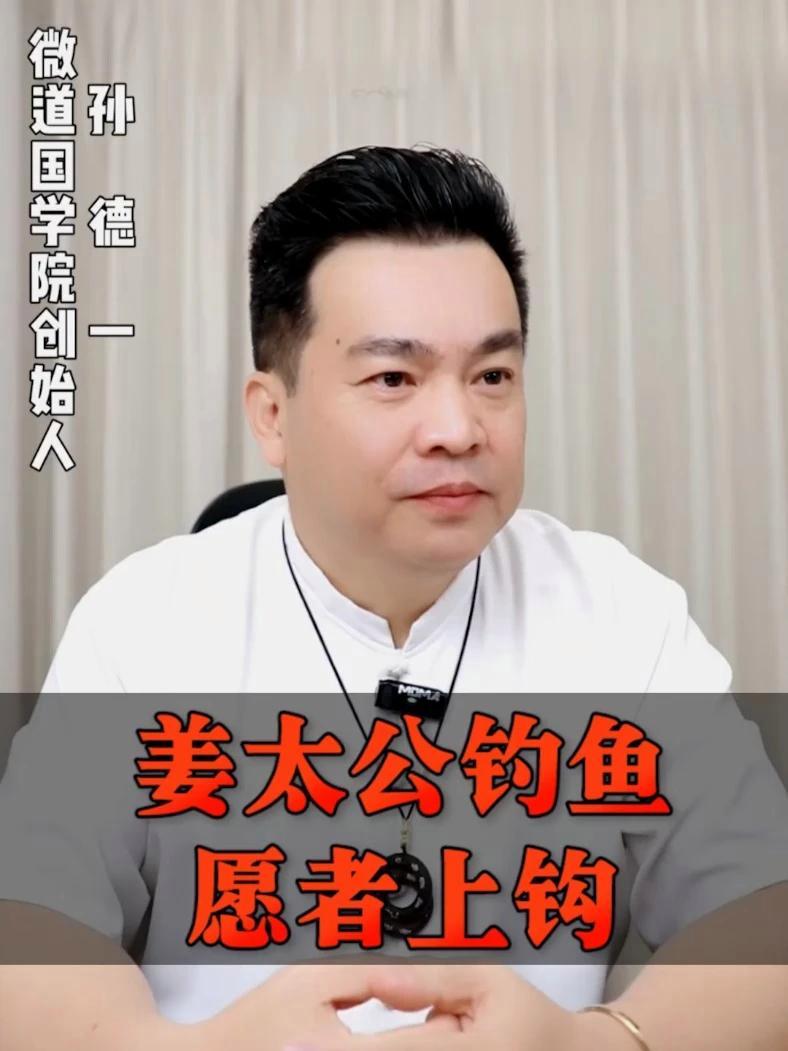 姜太公钓鱼，愿者上钩 孙德一 道德经 老子 道家智慧 老子道德经