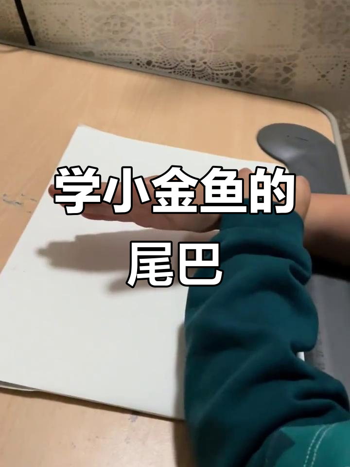 小金鱼摆尾教学,轻松掌握小鱼动作