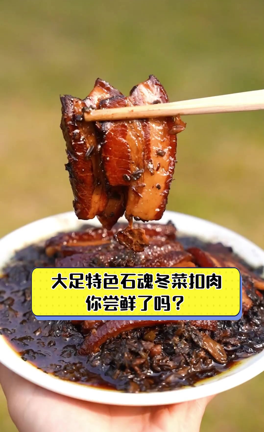 大足特色石魂冬菜扣肉,你尝鲜了吗?