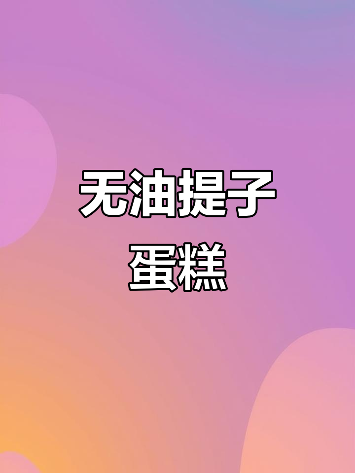 提子蛋糕卷,细腻绵润口感超赞!