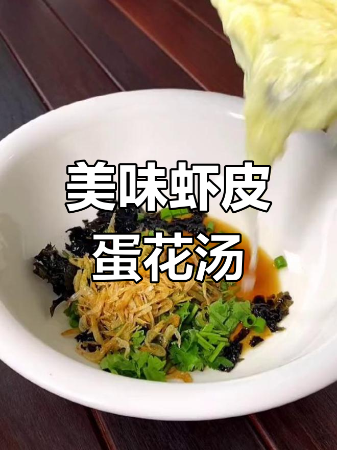 营养丰富的虾皮紫菜蛋花汤,夏季补钙又提鲜