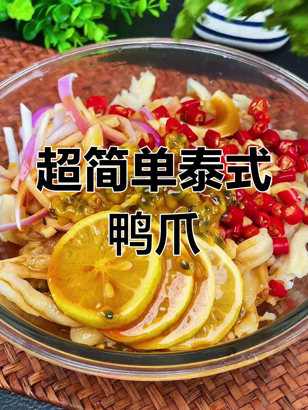 泰式无骨鸭爪,做法超简单,酸辣爽口开胃