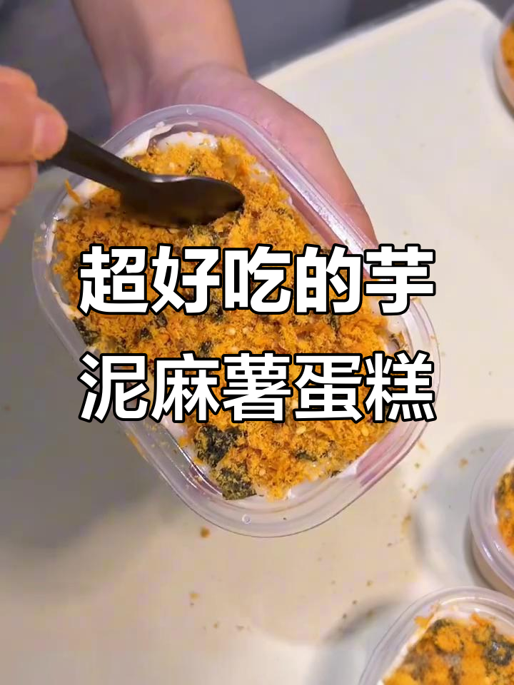 芋泥麻薯肉松蛋糕,三重口感超满足!