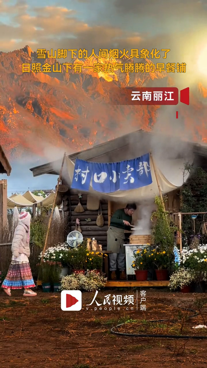 开在丽江日照金山下的包子铺,热气腾腾好治愈!