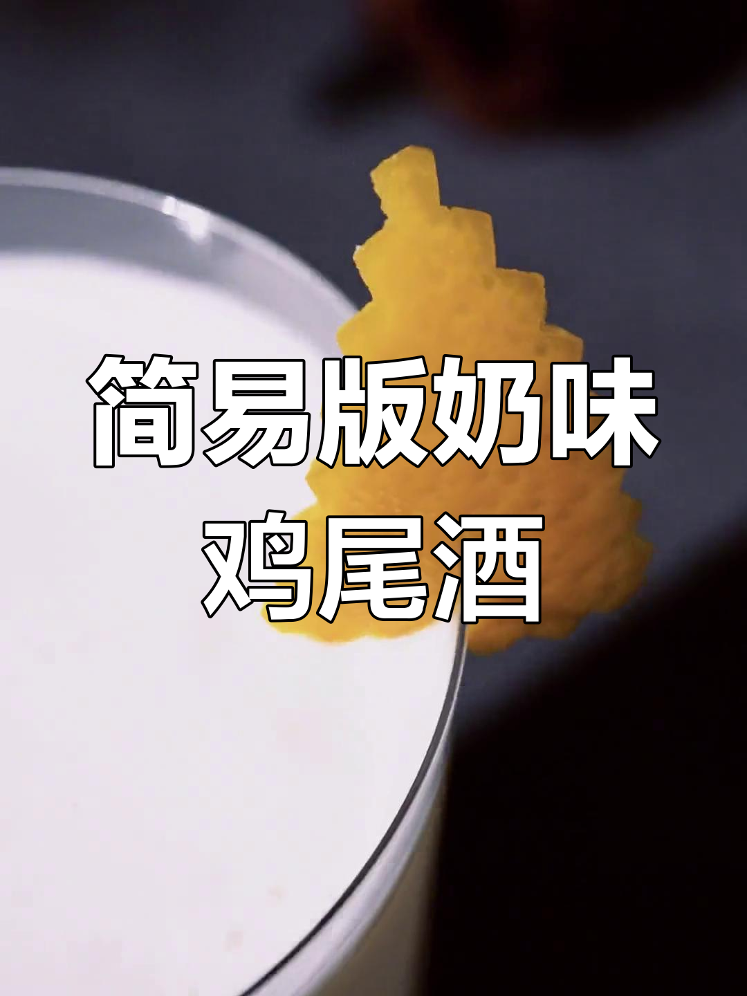 经典鸡尾酒:牛奶潘趣与拉莫斯金菲士