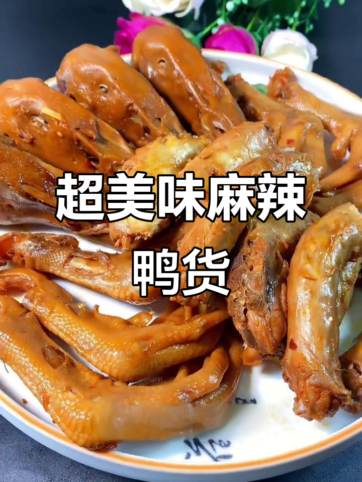 麻辣鸭货制作秘籍,鲜香入味不腥柴