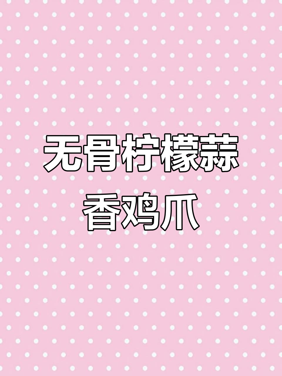 柠檬蒜香无骨鸡爪，简单又美味！