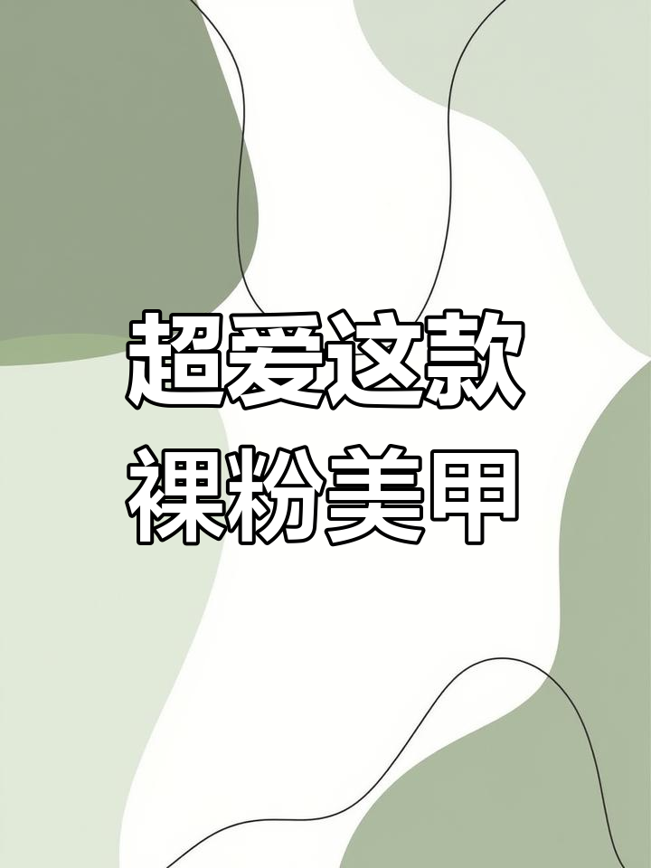 裸粉色美甲，薄涂透亮、厚涂纯欲感满分