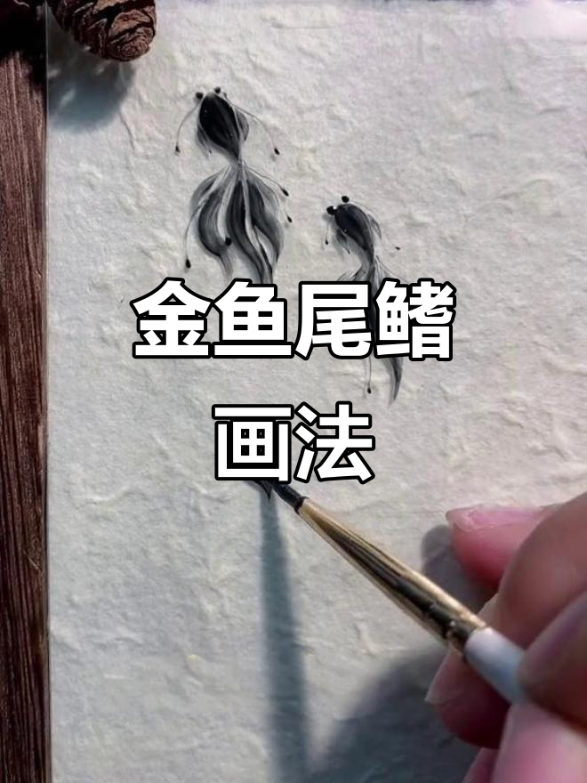 轻松画出金鱼尾巴,新手也能学会的彩绘技巧