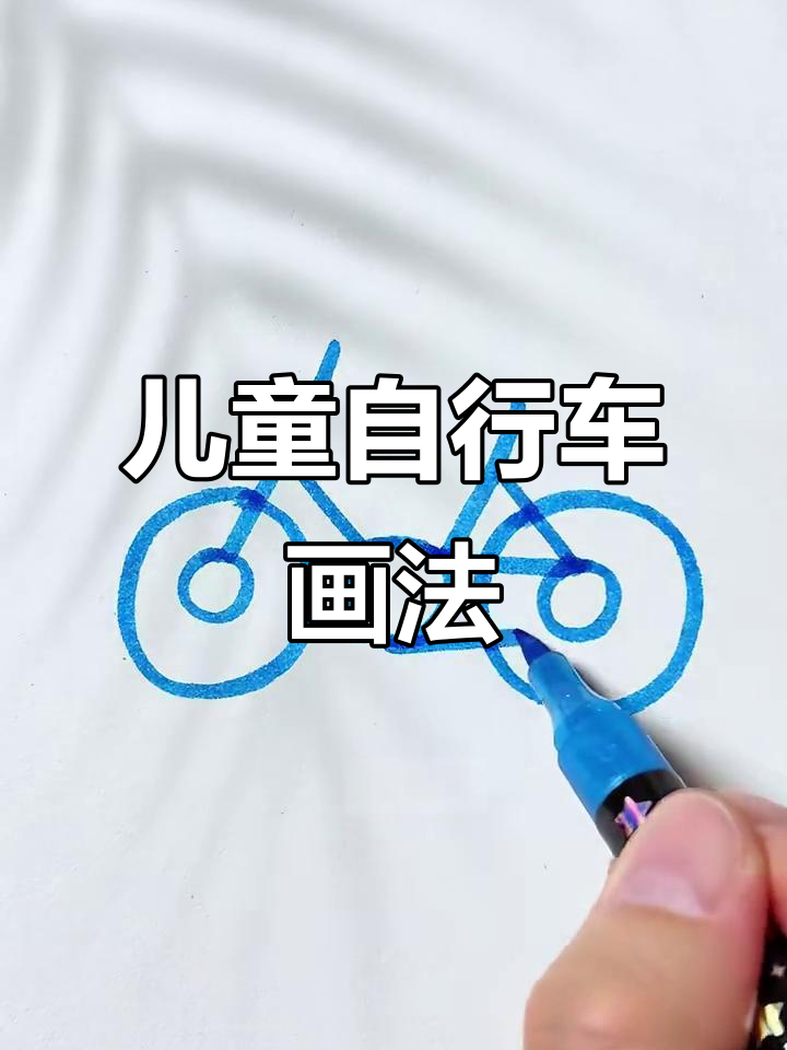三岁宝宝轻松学会的自行车简笔画,简单又有趣!