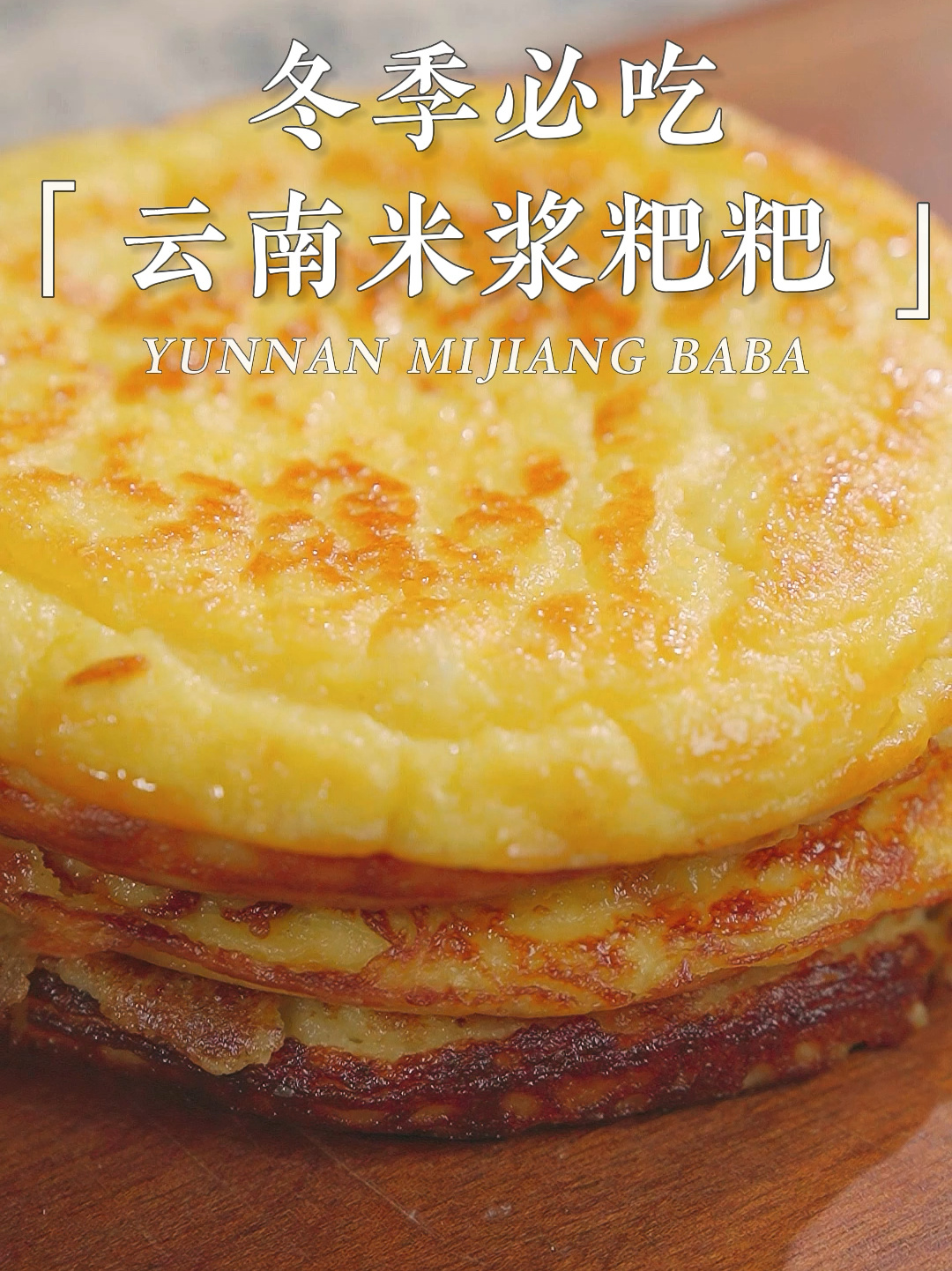 简单快手的米浆粑粑做法!