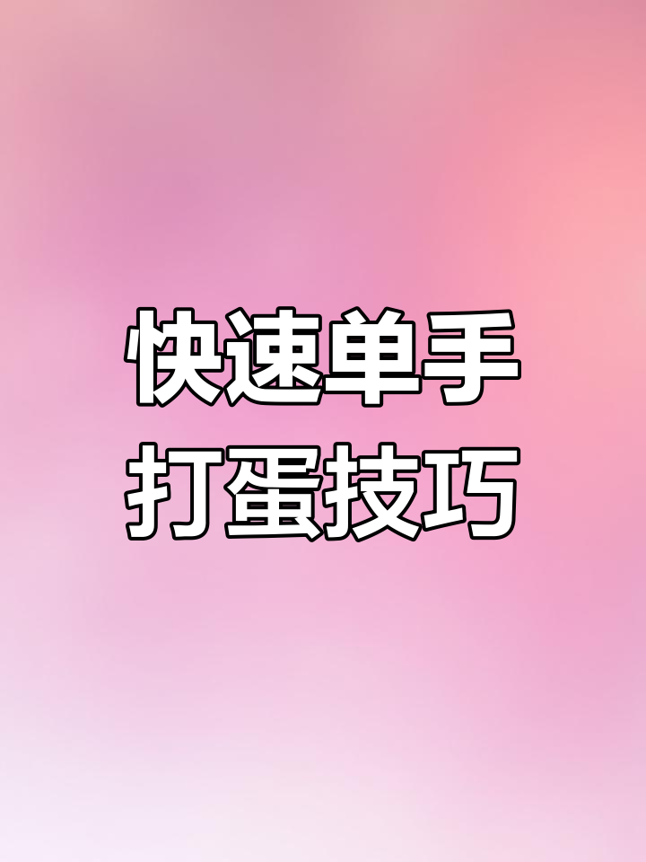 单手打鸡蛋技巧大揭秘,轻松学会专业操作