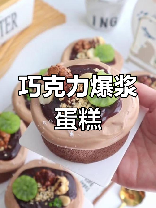 春季必备!巧克力爆浆蛋糕,轻松制作超人气下午茶
