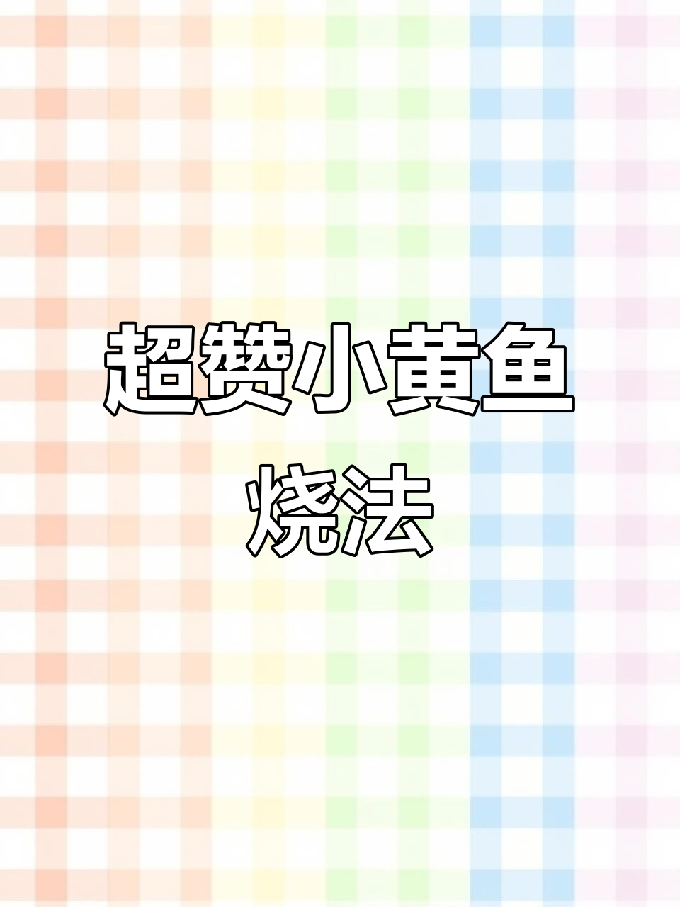 小黄鱼新做法,汤汁浓郁鲜嫩无比,妈妈夸得合不拢嘴
