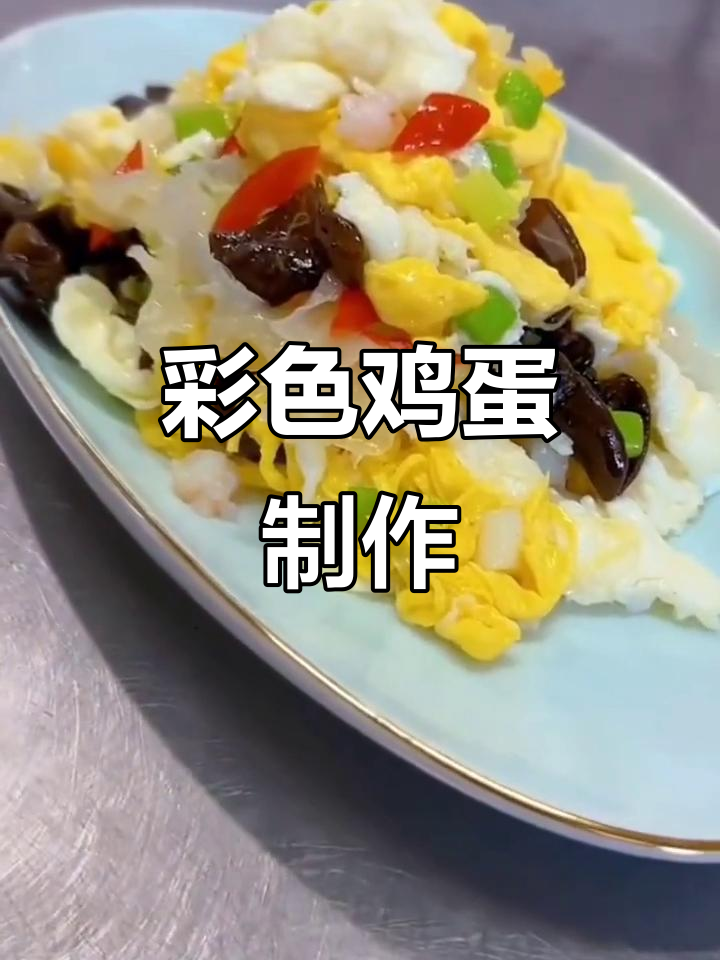 五彩鸡蛋,教你做五彩缤纷的美味蛋