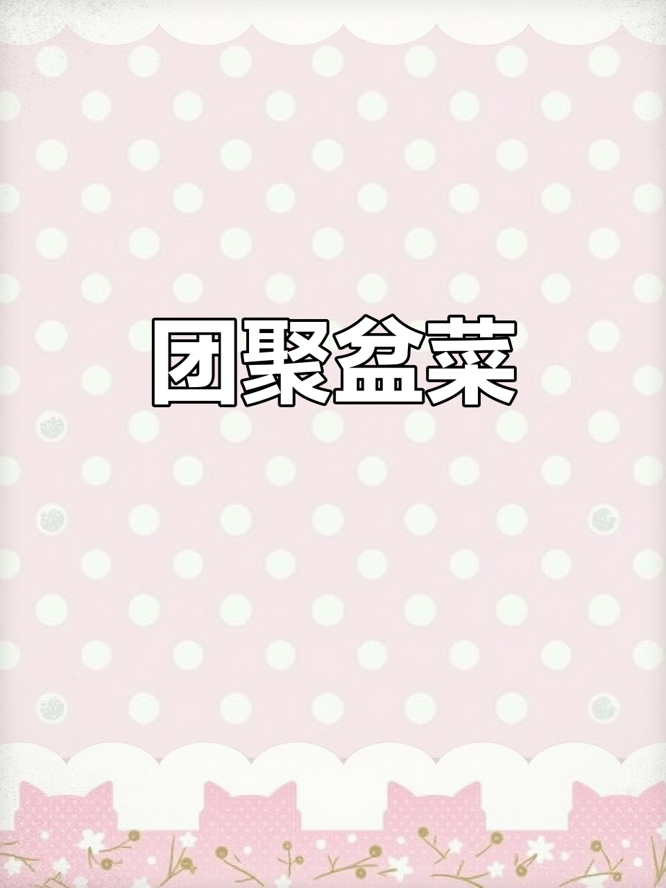 新年盆菜，海鲜与多种食材共煮，热气腾腾，寓意团圆满满！