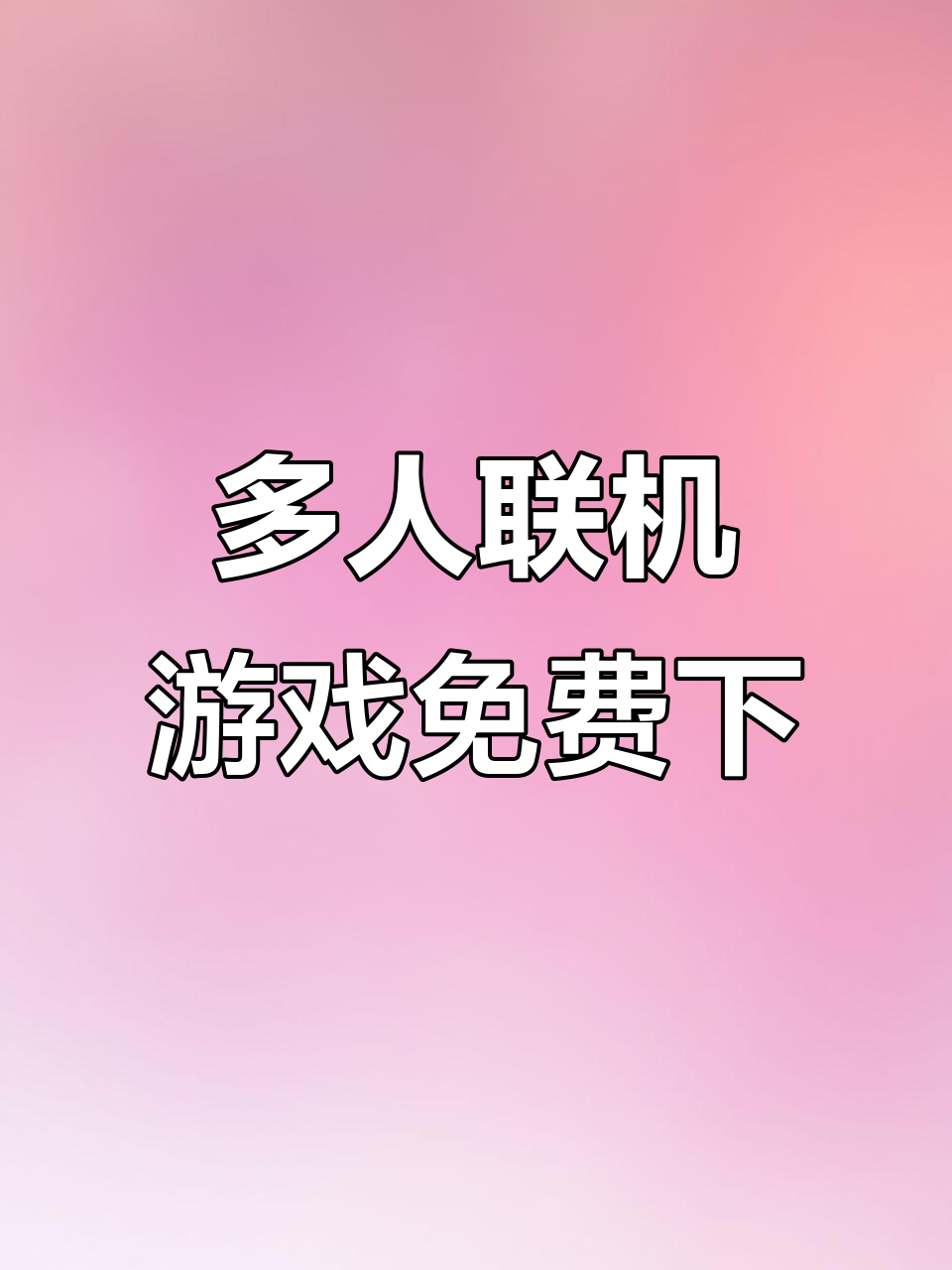 恐怖多人联机手游免费下载教程,汉化版轻松安装