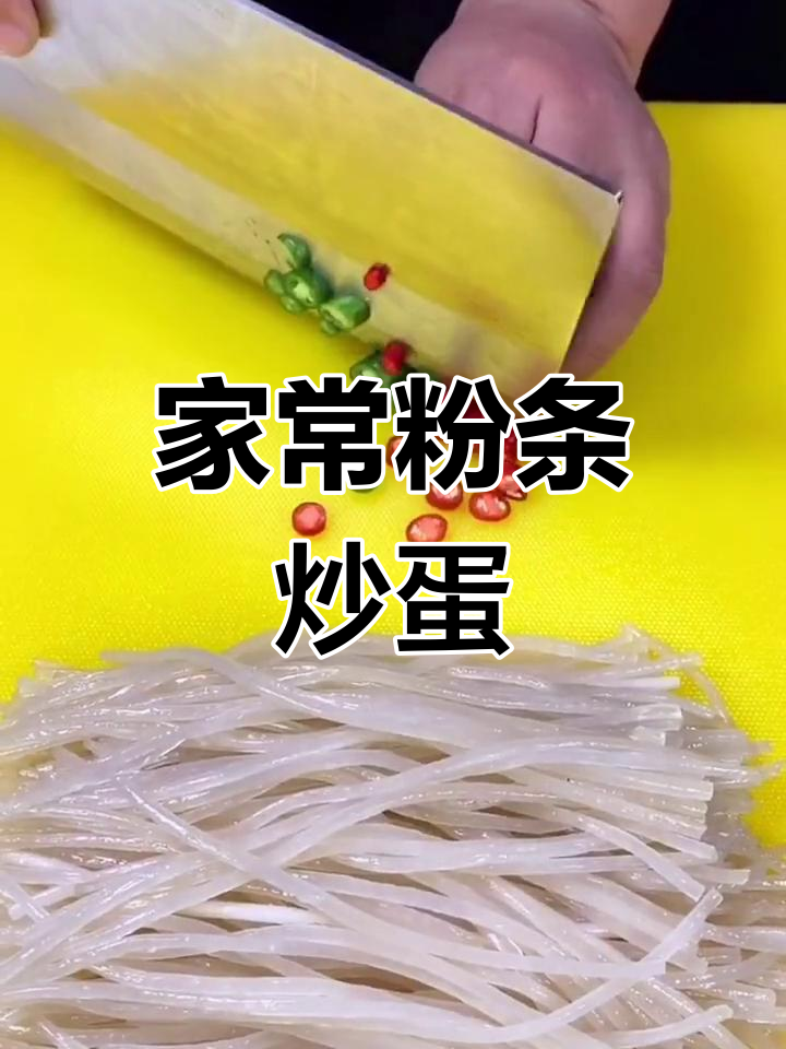 粉条炒鸡蛋,家常美味新做法