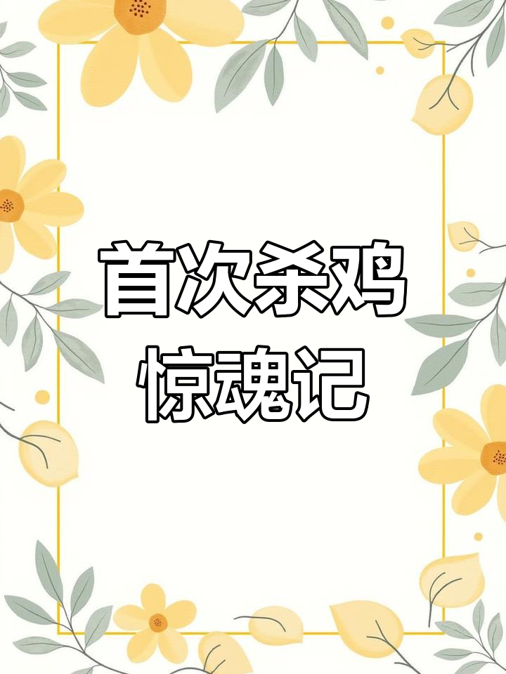 第一次杀鸡,闭眼放血开水烫,结果吓得不轻!