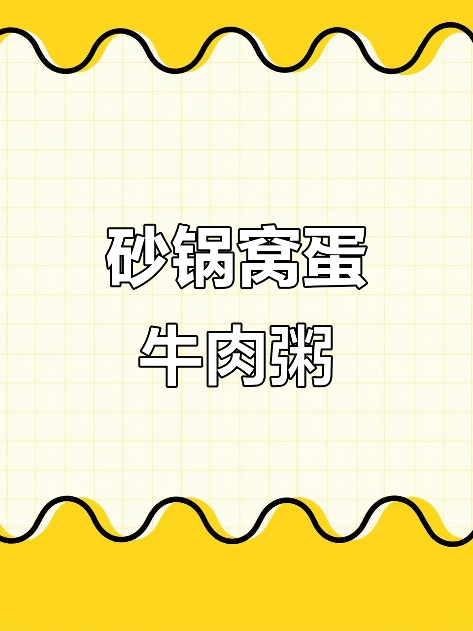 广州经典窝蛋牛肉粥,家常做法大揭秘