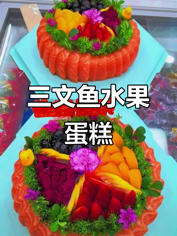 三文鱼与水果的完美结合,创意蛋糕来袭