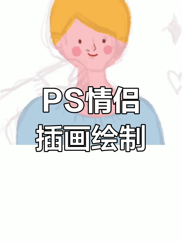 浪漫情侣插画绘制技巧,PS板绘教程