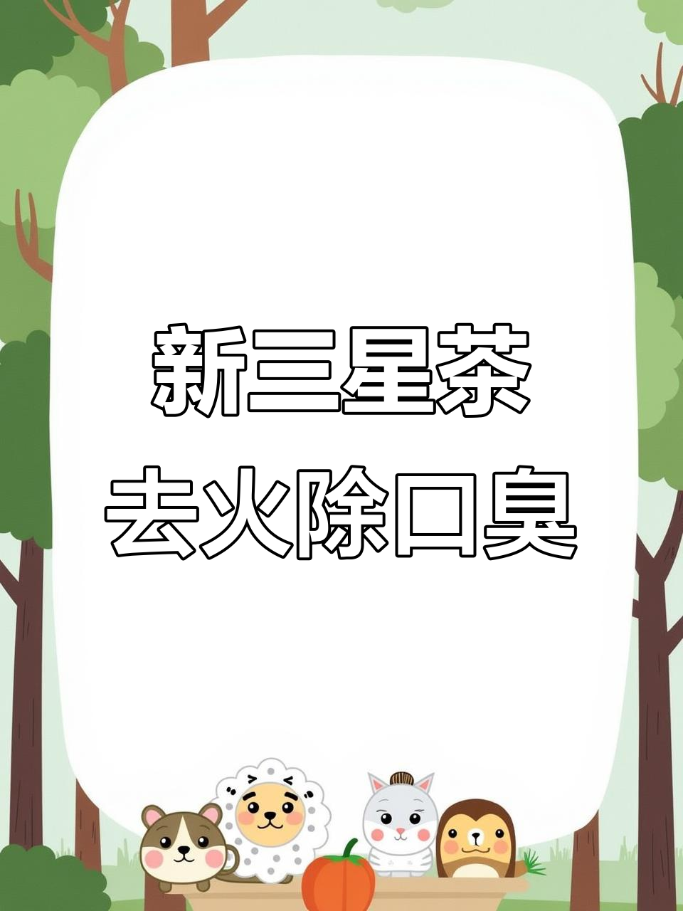 口臭、火气大?试试这款新三星茶,轻松调理!