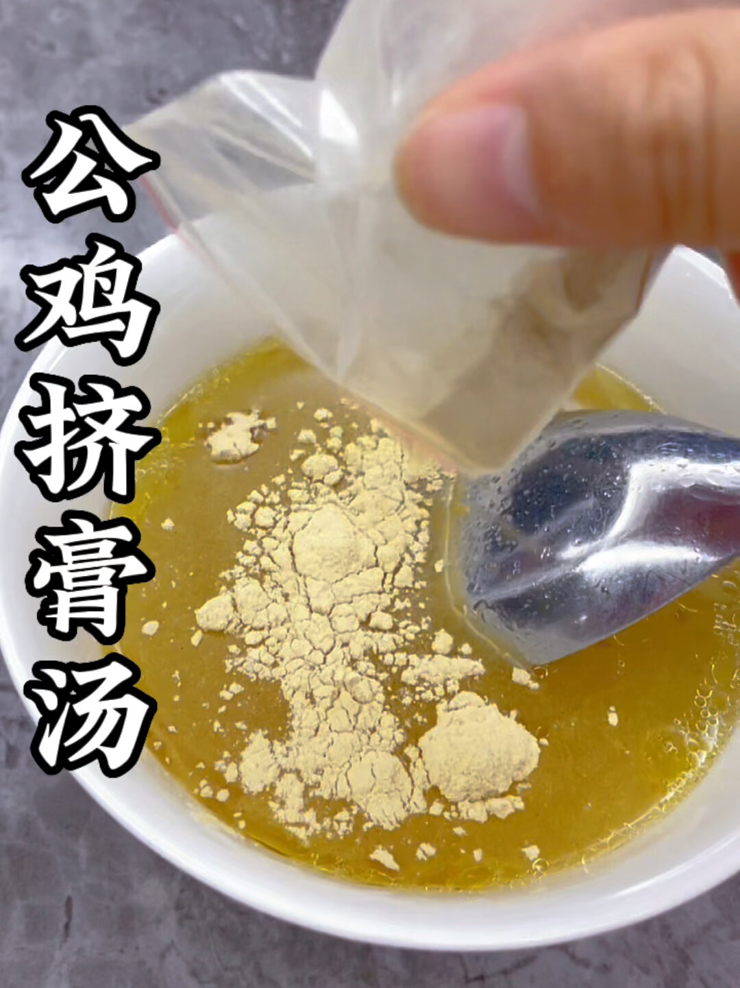 小公鸡挤膏汤