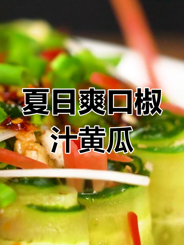 重庆夏季必备凉拌黄瓜,浇汁调味轻松搞定