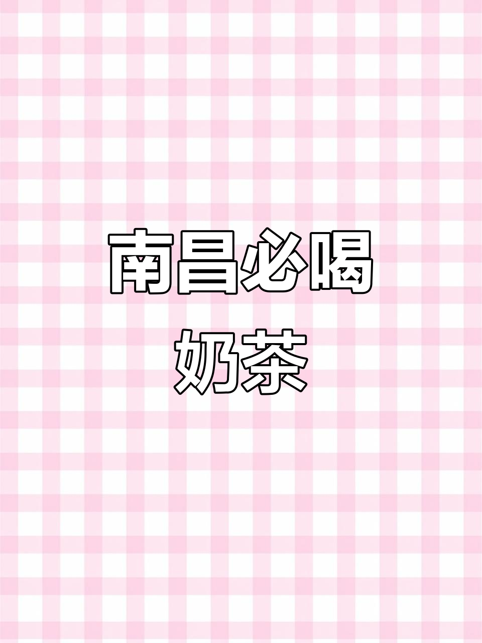 南昌必试奶茶,错过可惜!