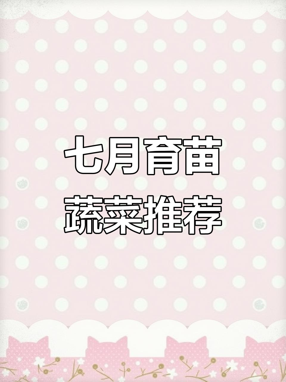 七月份育苗蔬菜清单,花菜、包菜和茄科类都能开始种了