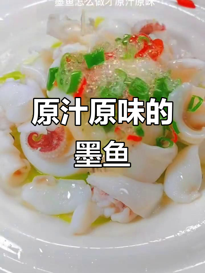 墨鱼原汁原味做法,简单又美味
