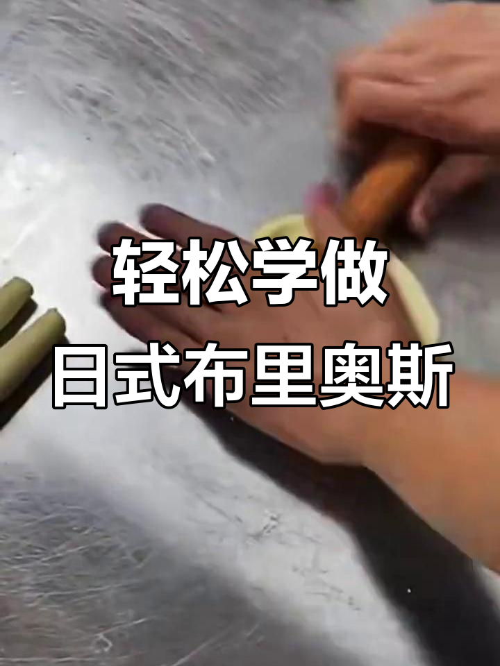 日式面包布里奥斯制作全攻略,核桃杏仁装饰让口感更丰富