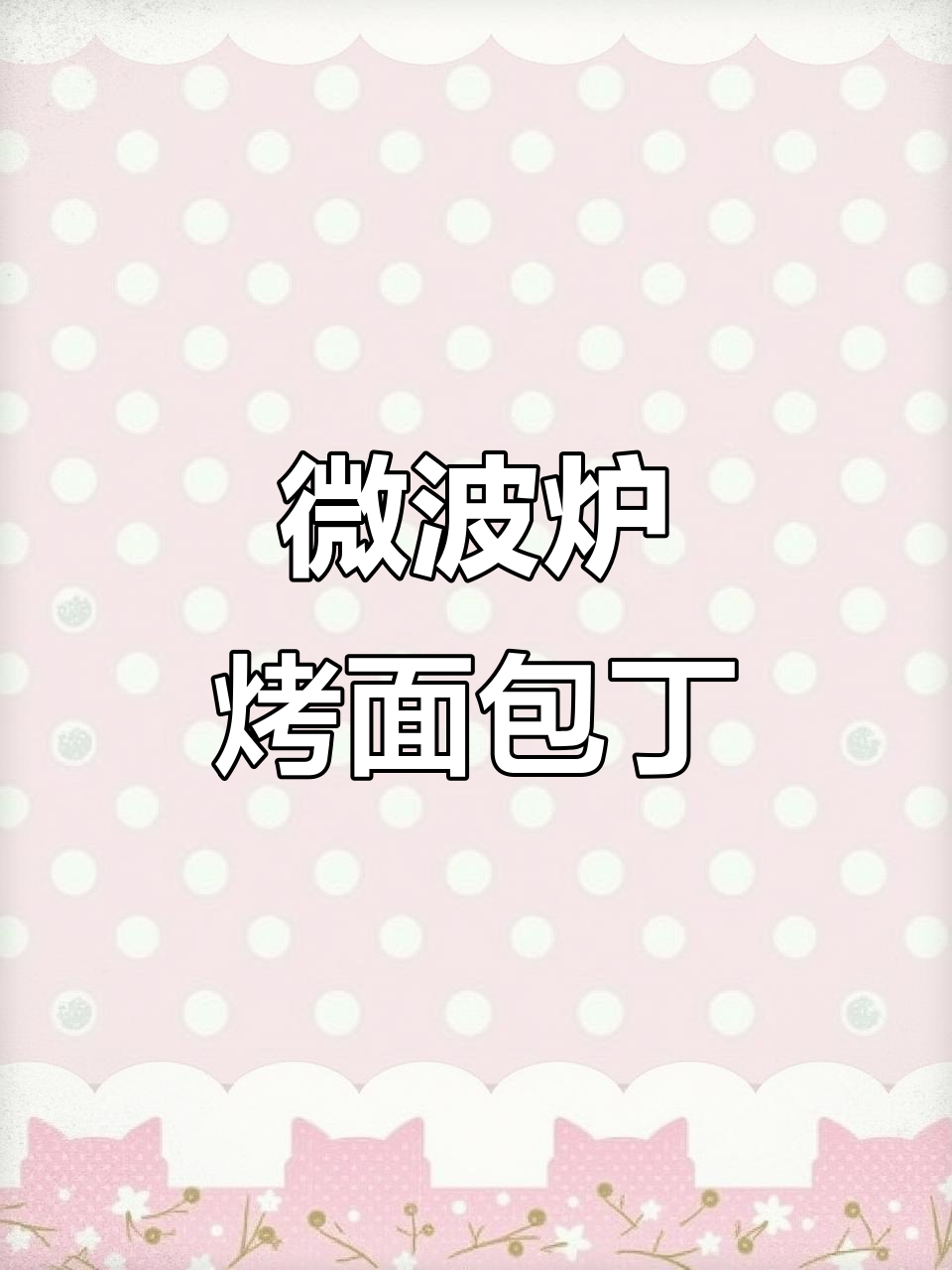 微波炉烤面包丁,轻松做出香脆小猫咪