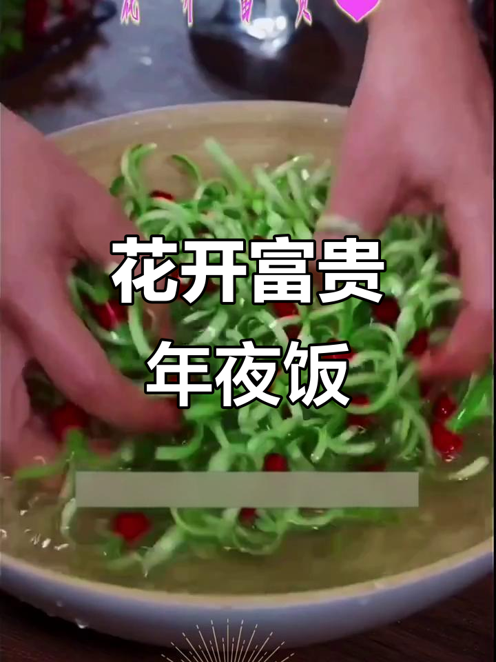 年夜饭必备!花开富贵小凉菜,爽口又解腻