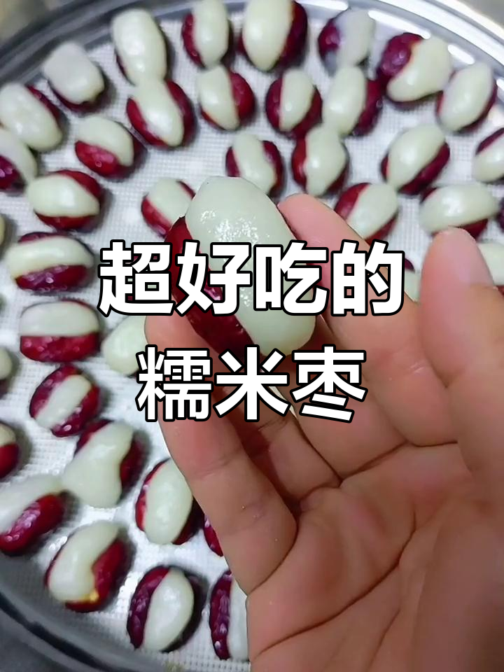 糯米枣的独特做法,简单又美味,吃上一口就停不下来