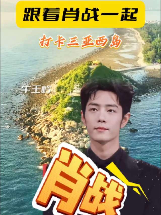 冲鸭心跳加速200%跟着肖战一起打卡三亚西岛 三亚西岛 考古肖战 藏海传 来海南实现玩水自