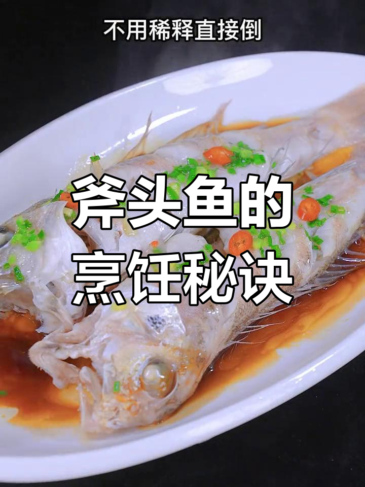小斧头鱼适合炒,大鱼蒸煮更鲜嫩