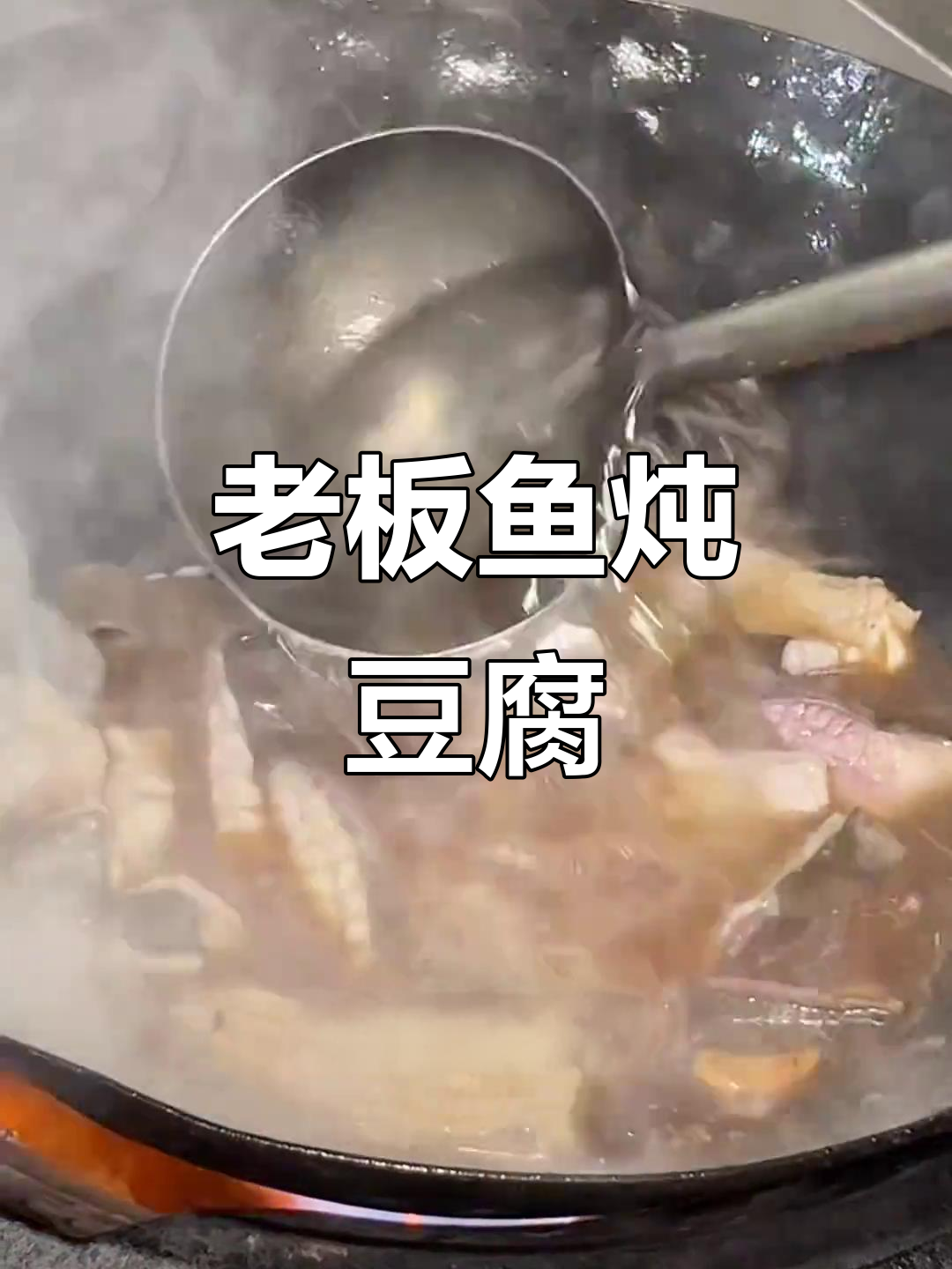 大连老味道:老板鱼炖豆腐,家常美味让人怀念