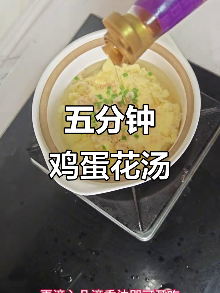 鸡蛋花汤，五分钟搞定，营养美味，老少皆宜！