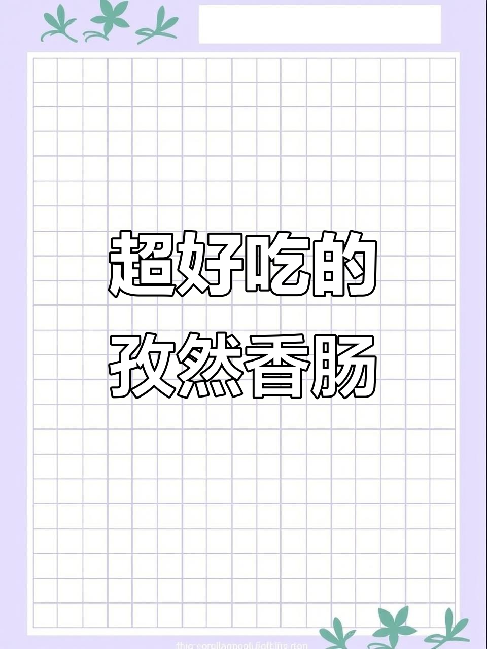 孜然香肠，烧烤味十足，吃上一口停不下来