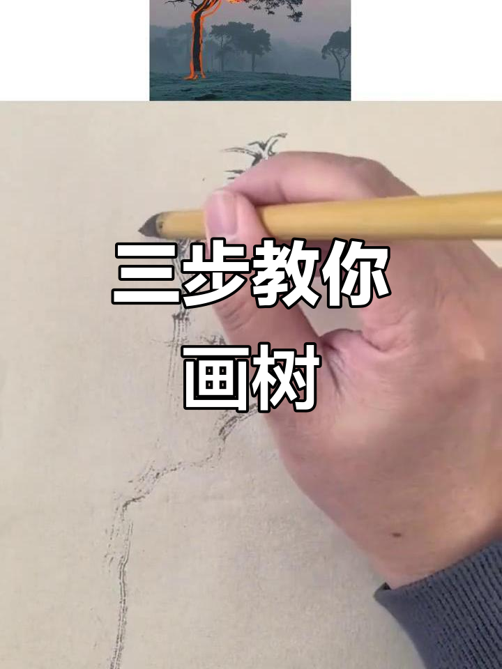 零基础学国画:三步学会如何画出栩栩如生的树木