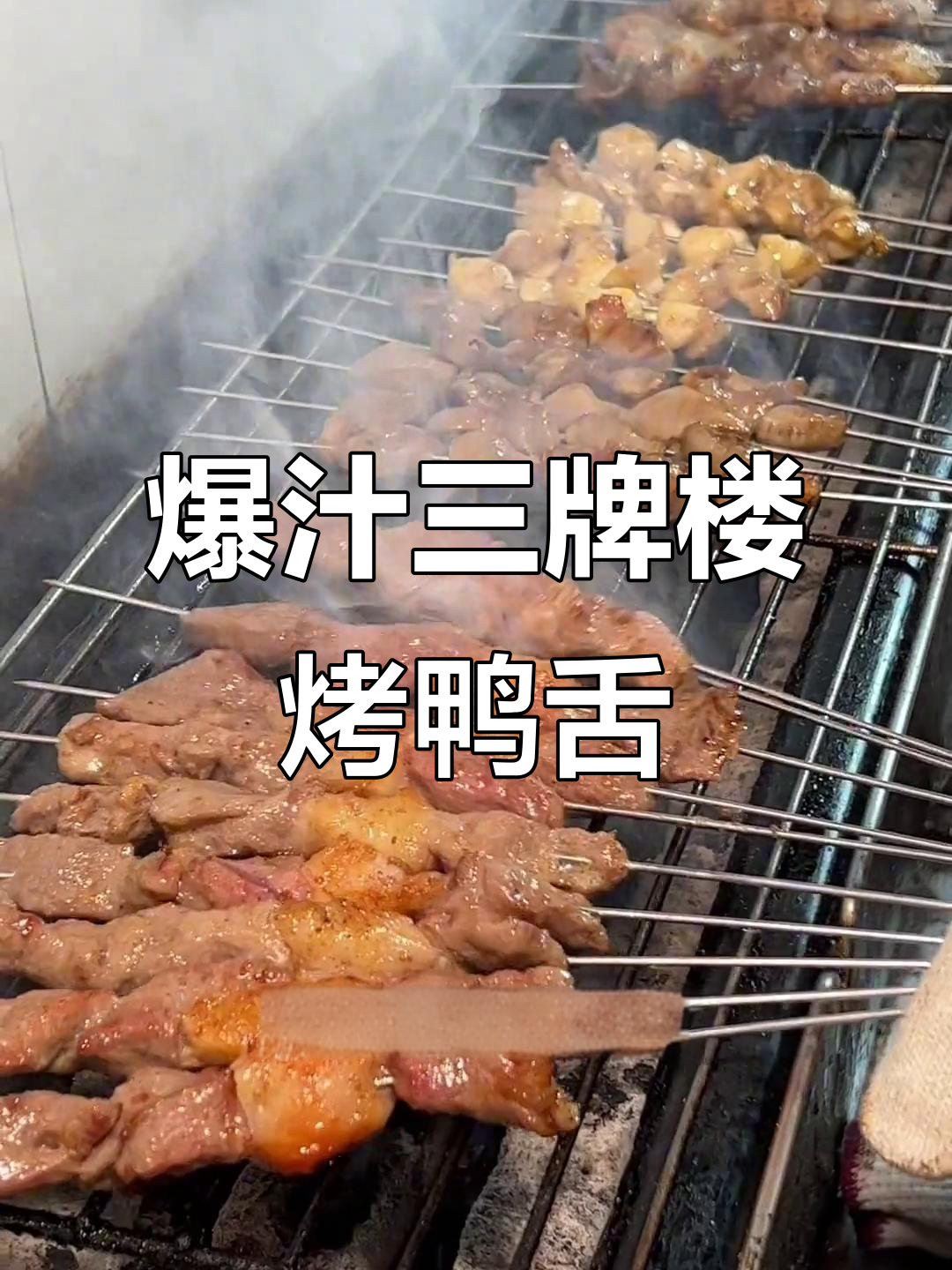 三牌楼幺六八八烤鸭舌，新鲜现串烧烤美味