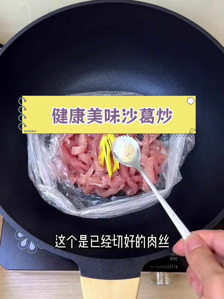 沙葛炒肉,童年味道